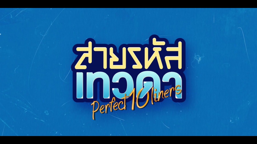 Perfect 10 Liners